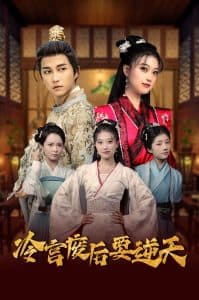 冷宫废后要逆天 - 古装仙侠 (2025) 海报