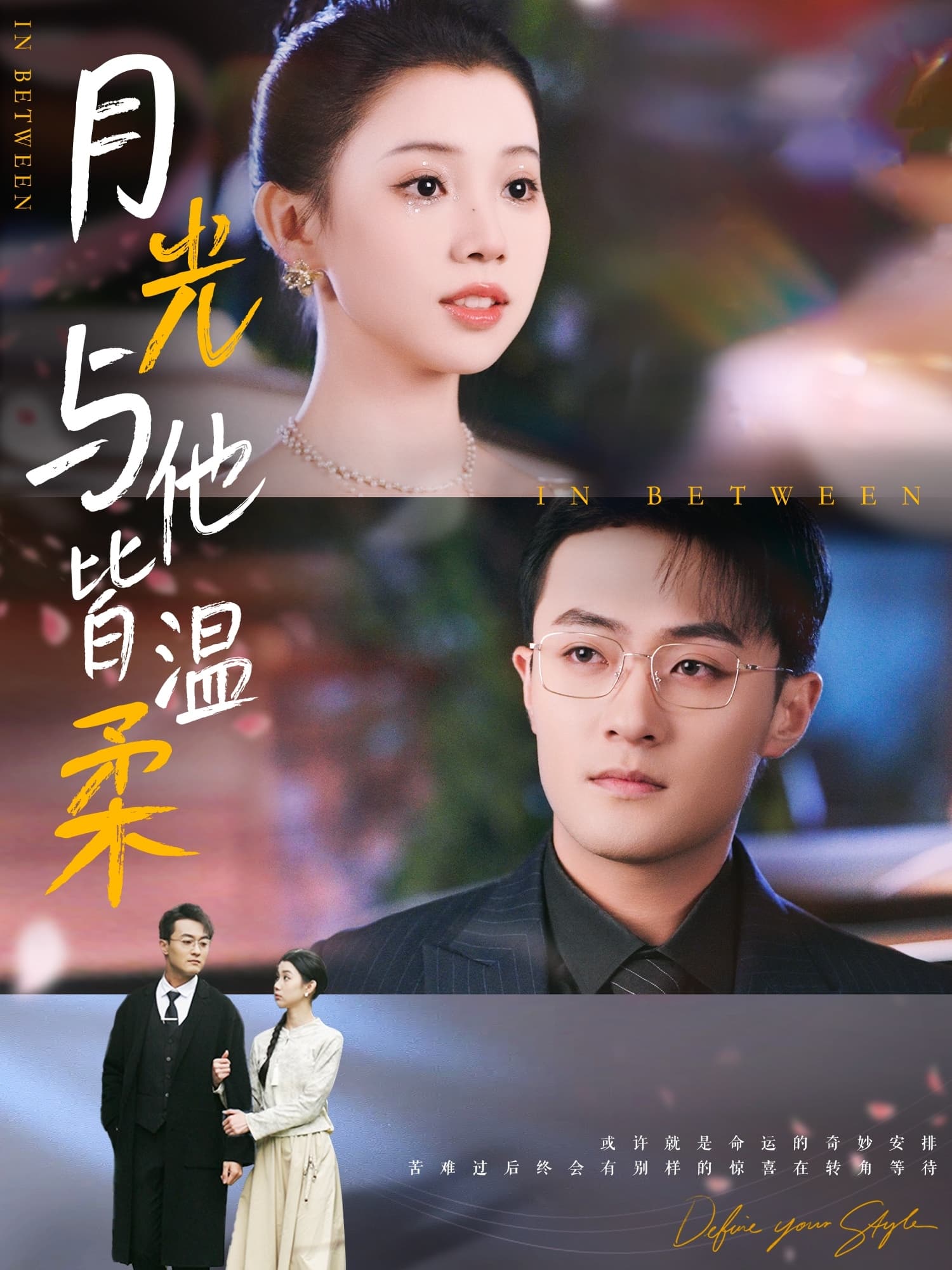 月光与他皆温柔 - 女频恋爱 (2025) 海报