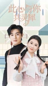 此心与你共灵犀 - 女频恋爱 (2025) 海报