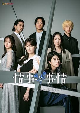 情事与事情 - 日剧 (2024) 海报