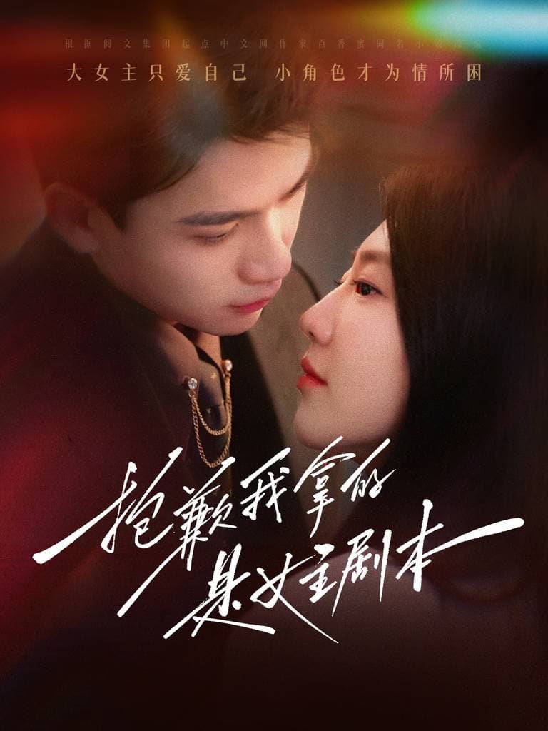 抱歉我拿的是女主剧本 - 女频恋爱 (2025) 海报