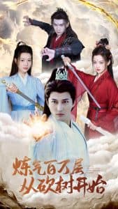 炼气百万层从砍树开始 - 脑洞悬疑 (2025) 海报