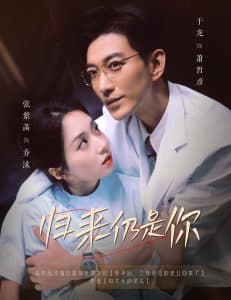 归来仍是你 - 女频恋爱 (2025) 海报