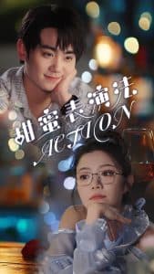 甜蜜表演法action - 女频恋爱 (2025) 海报