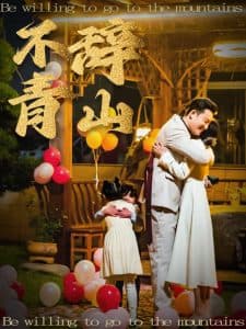 不辞青山 - 古装仙侠 (2025) 海报