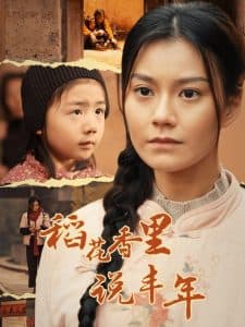 稻花香里说丰年 - 现代都市 (2025) 海报