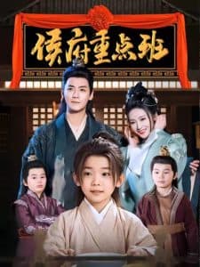 侯府重点班 - 古装仙侠 (2025) 海报