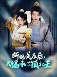 断绝关系后我继承了镇北王 - 古装仙侠 (2025) 海报