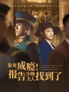 枭宠成瘾报告少帅夫人找到了 - 女频恋爱 (2025) 海报