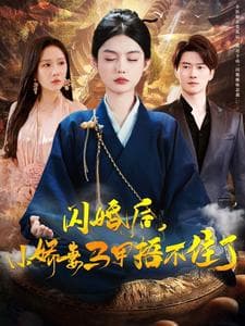 闪婚后小娇妻马甲捂不住了 - 反转爽剧 (2025) 海报