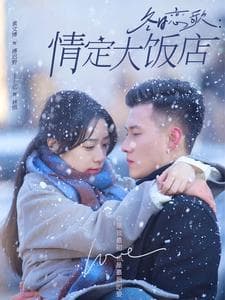 冬日恋歌情定大饭店 - 女频恋爱 (2025) 海报
