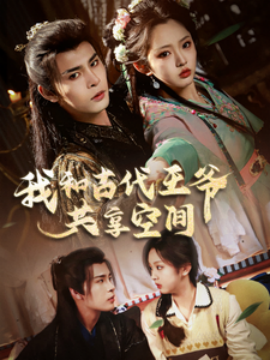 我和古代王爷共享空间 - 年代穿越 (2025) 海报