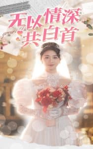 无以情深共白首 - 女频恋爱 (2025) 海报