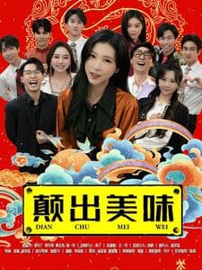 颠出美味 - 现代都市 (2025) 海报