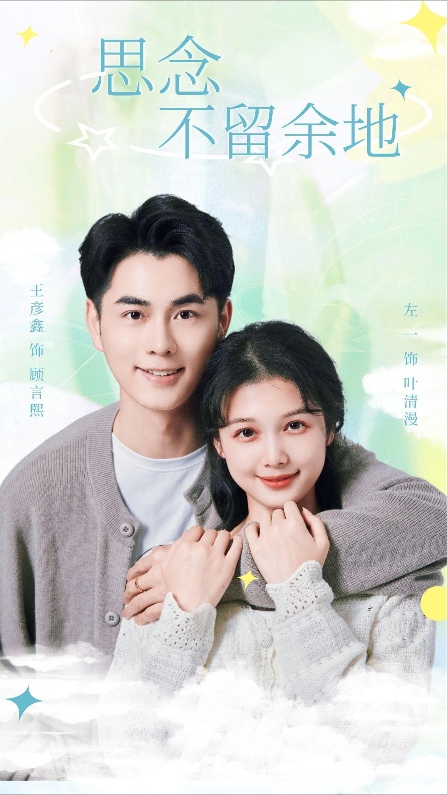 思念不留余地 - 女频恋爱 (2025) 海报