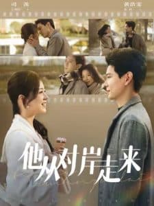 他从对岸走来 - 女频恋爱 (2025) 海报