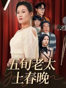 五旬老太上春晚 - 现代都市 (2025) 海报