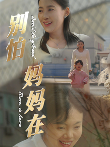 别怕妈妈在 - 现代都市 (2025) 海报