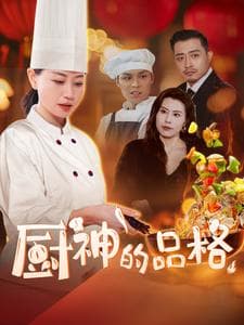 厨神的品格 - 现代都市 (2025) 海报