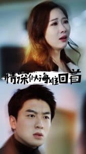 情深似海难回首 - 女频恋爱 (2025) 海报