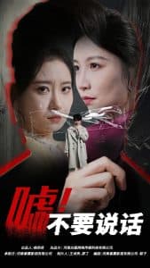 嘘！不要说话 - 现代都市 (2025) 海报