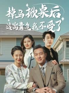 掉马掀桌后这窝囊气我不受了 - 反转爽剧 (2025) 海报