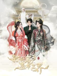 我的客户遍布三界 - 脑洞悬疑 (2025) 海报