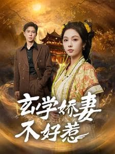 玄学娇妻不好惹 - 脑洞悬疑 (2025) 海报