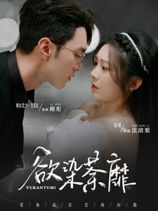 欲染荼靡 - 女频恋爱 (2025) 海报