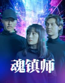 魂镇师 - 脑洞悬疑 (2025) 海报