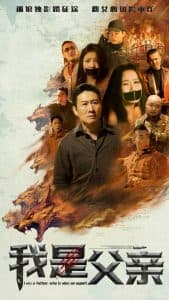 我是父亲短剧 - 现代都市 (2025) 海报