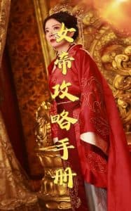 女帝攻略手册78集 - 古装仙侠 (2025) 海报