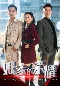 娘家的荣耀 - 现代都市 (2025) 海报