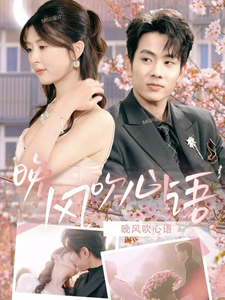 晚风吹心语 - 女频恋爱 (2025) 海报