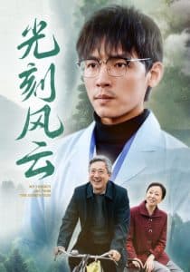 光刻风云 - 现代都市 (2025) 海报