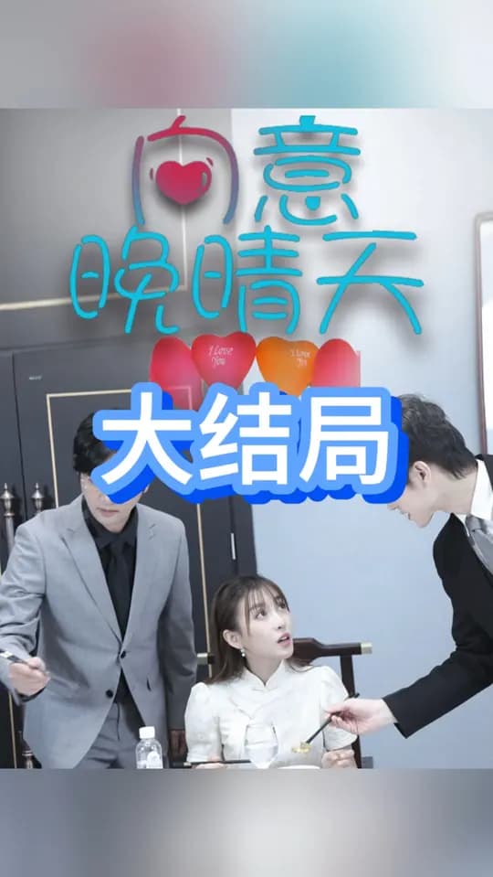 向意晚晴天 - 现代都市 (2025) 海报