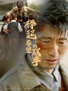 捧起希望的双手 - 现代都市 (2025) 海报