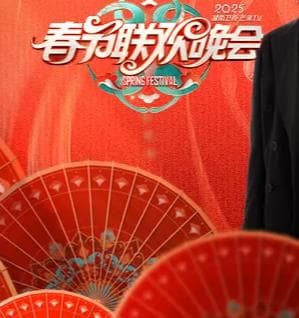 2025湖南卫视小年夜春晚 - 大陆综艺 (2025) 海报