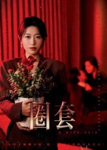 圈套短剧 - 现代都市 (2025) 海报