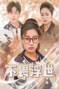 不畏浮世 - 现代都市 (2025) 海报