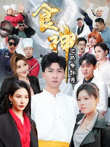 食神之咸鱼翻身 - 反转爽剧 (2025) 海报