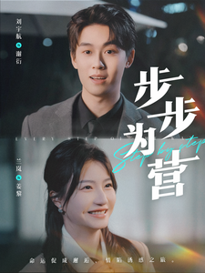 步步为营短剧 - 女频恋爱 (2025) 海报