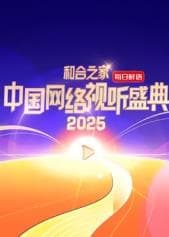 和合之家·2025中国网络视听盛典 - 大陆综艺 (2025) 海报