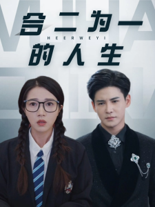 合二为一的人生 - 现代都市 (2025) 海报