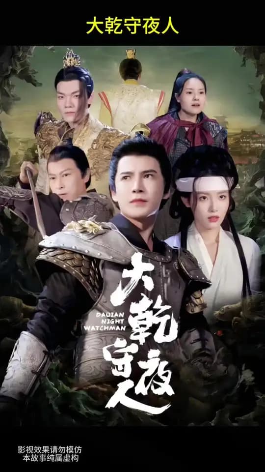 大乾守夜人 - 古装仙侠 (2025) 海报