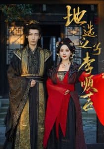 地选之子李顺吉 - 古装仙侠 (2025) 海报