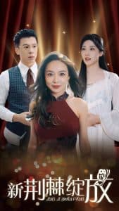 新荆棘绽放 - 现代都市 (2025) 海报