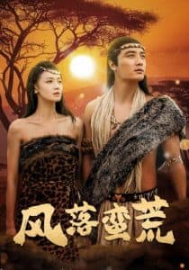 风落蛮荒 - 年代穿越 (2025) 海报