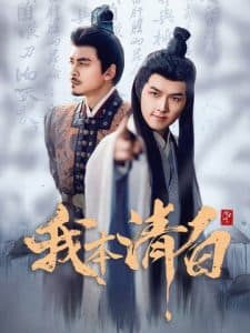 我本清白 - 古装仙侠 (2025) 海报