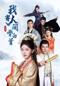 我寄人间雪白首 - 古装仙侠 (2025) 海报